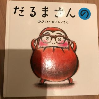 だるまさんの(絵本/児童書)