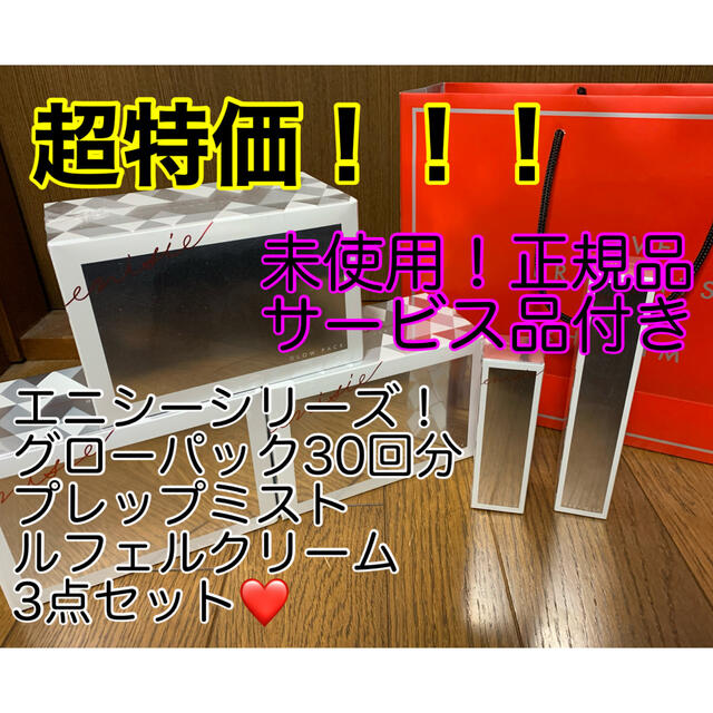 【正規取扱店】 エニシーシリーズ3点セット　未使用　正規品 パック/フェイスマスク