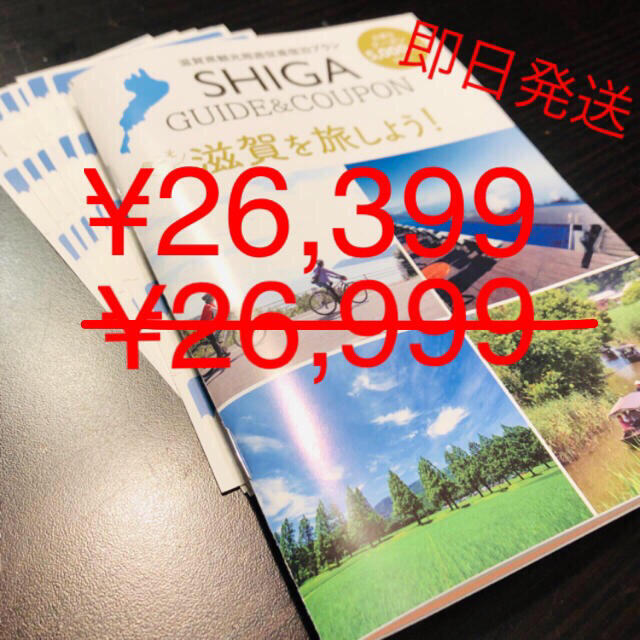 【滋賀県限定】今こそ滋賀を旅しよう！クーポン30,000円分 ※ガイドブック付き
