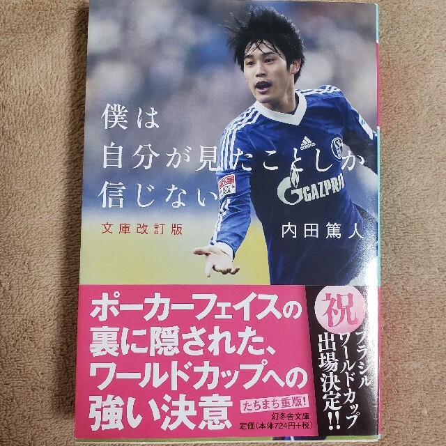 幻冬舎(ゲントウシャ)の僕は自分が見たことしか信じない 文庫改訂版 エンタメ/ホビーの本(趣味/スポーツ/実用)の商品写真