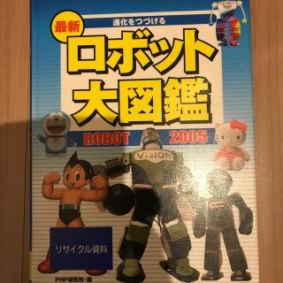 最新ロボット大図鑑 ２００５(絵本/児童書)