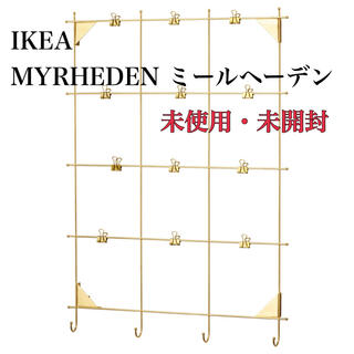 イケア(IKEA)のIKEA ミールヘーデン MYRHEDEN(その他)