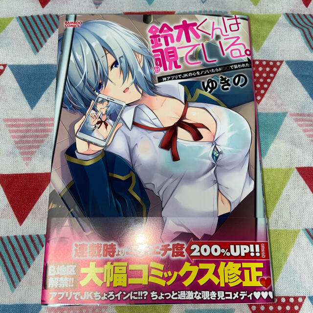 一読のみ ゆきの 鈴木くんが視ている の通販 By ゆゆ S Shop ラクマ 一読のみ ゆきの 鈴木くんが視ている の通販 By ゆゆ S Shop ラクマ