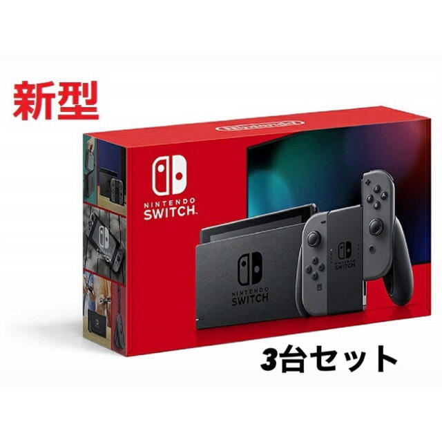 在庫あり】 Nintendo 任天堂Switchグレー3台セット - Switch 家庭用