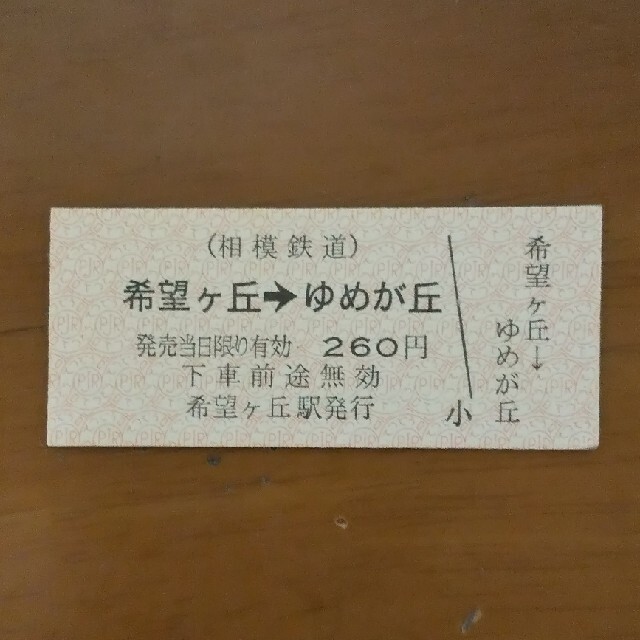 ゆめきぼ切符 チケットの乗車券/交通券(鉄道乗車券)の商品写真