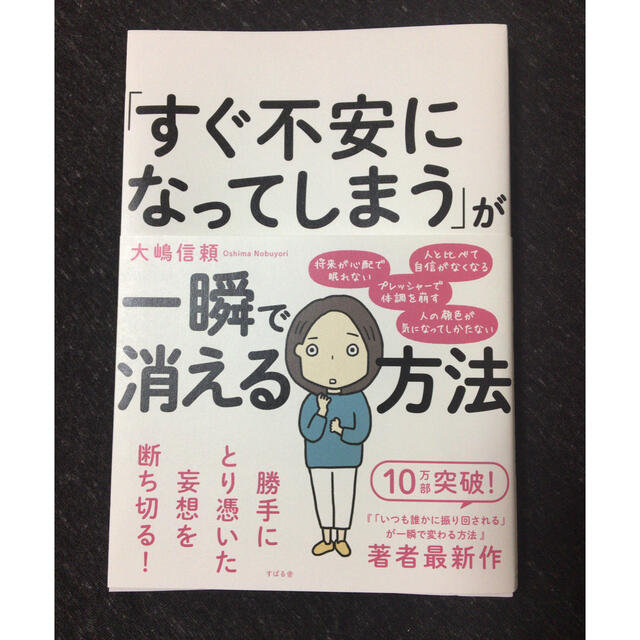 すぐに不安になってしまうが一瞬でも消える方法 エンタメ/ホビーの本(人文/社会)の商品写真