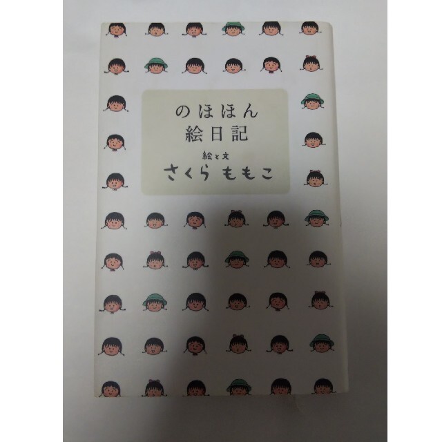 のほほん絵日記 エンタメ/ホビーの本(文学/小説)の商品写真