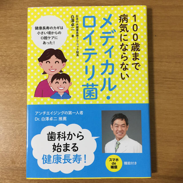 新品 歯科 ロイテリ菌 歯科衛生士 エンタメ/ホビーの本(健康/医学)の商品写真