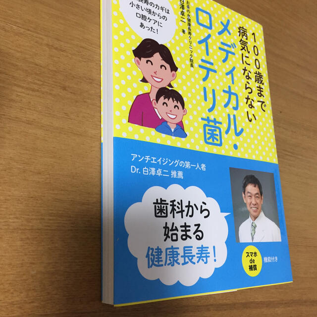 新品 歯科 ロイテリ菌 歯科衛生士 エンタメ/ホビーの本(健康/医学)の商品写真