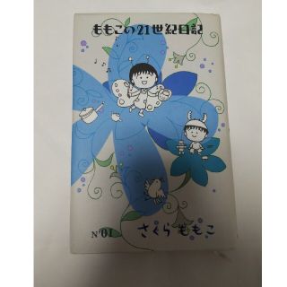 ももこの２１世紀日記 ｎ’０１(文学/小説)