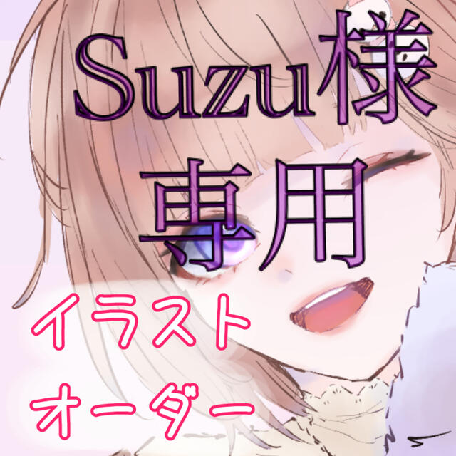 Suzu様 専用の通販 by opepechi777|ラクマ