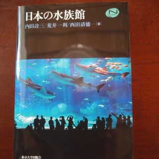 日本の水族館(科学/技術)