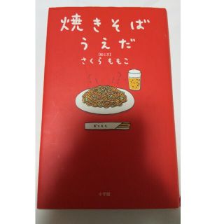 焼きそばうえだ(文学/小説)