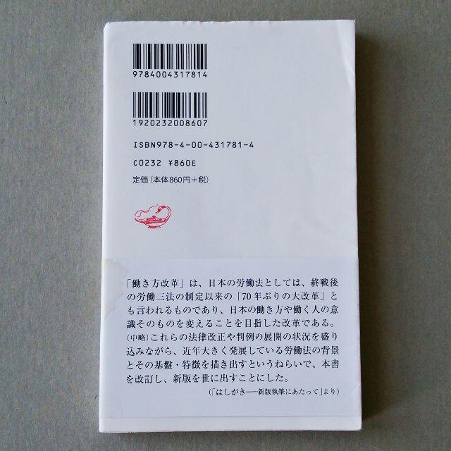 岩波書店(イワナミショテン)の労働法入門 新版/水町勇一郎/岩波新書 エンタメ/ホビーの本(ビジネス/経済)の商品写真