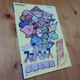 ニンテンドウ64(NINTENDO 64)の大乱闘スマッシュブラザ－ズ必勝攻略法 ニンテンドウオ－ルスタ－！(アート/エンタメ)