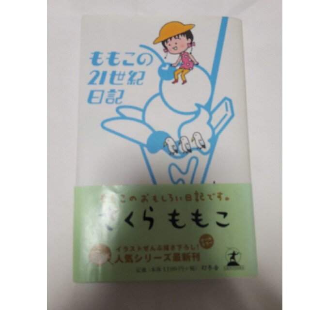 ももこの２１世紀日記 ｎ’０４（２００３～２００４） エンタメ/ホビーの本(文学/小説)の商品写真