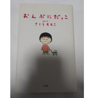 おんぶにだっこ(文学/小説)