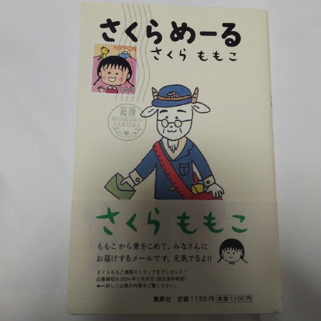 さくらめ－る エンタメ/ホビーの本(文学/小説)の商品写真