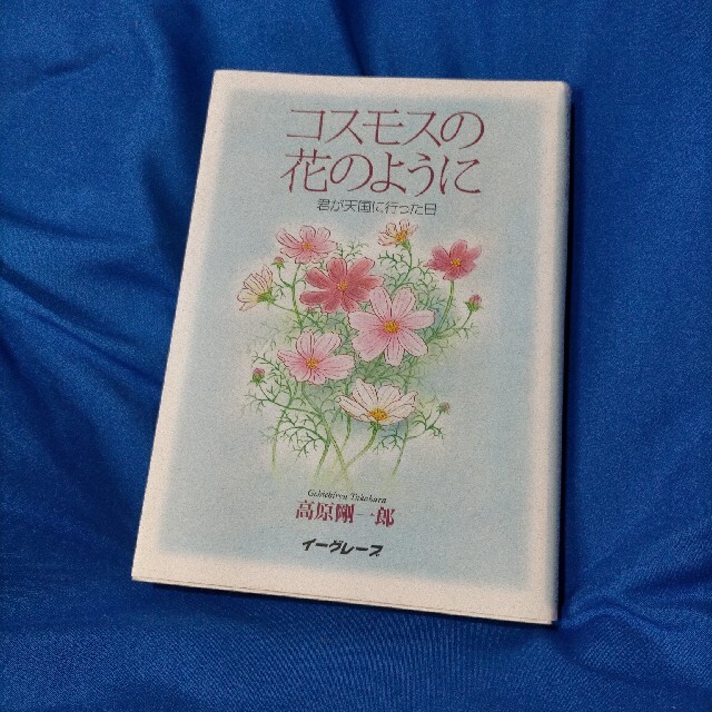 コスモスの花のように 君が天国に行った日 エンタメ/ホビーの本(文学/小説)の商品写真