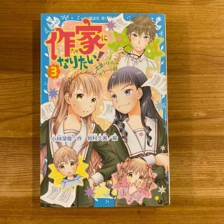 コウダンシャ(講談社)の作家になりたい！ ３(絵本/児童書)