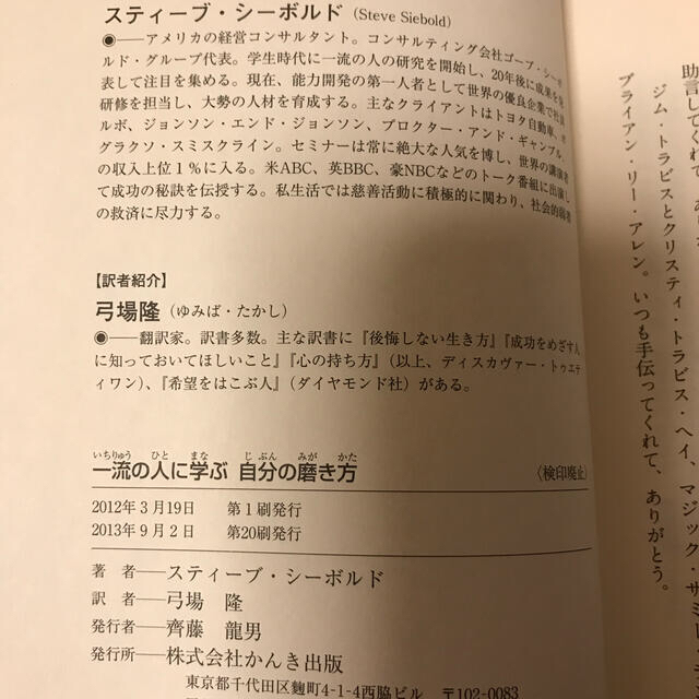 一流の人に学ぶ自分の磨き方 全米屈指の超人気セミナ－講師が伝授する１２の成長法 エンタメ/ホビーの本(ビジネス/経済)の商品写真