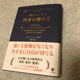 一流の人に学ぶ自分の磨き方 全米屈指の超人気セミナ－講師が伝授する１２の成長法(ビジネス/経済)