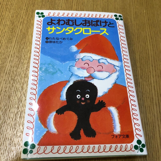 よわむしおばけとサンタクロ－ス エンタメ/ホビーの本(絵本/児童書)の商品写真