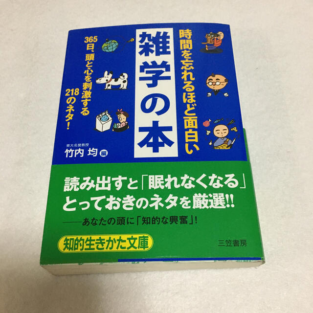 時間を忘れるほど面白い雑学の本 エンタメ/ホビーの本(趣味/スポーツ/実用)の商品写真