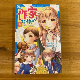 コウダンシャ(講談社)の作家になりたい！ ５(絵本/児童書)