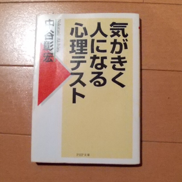 気がきく人になる心理テスト エンタメ/ホビーの本(文学/小説)の商品写真