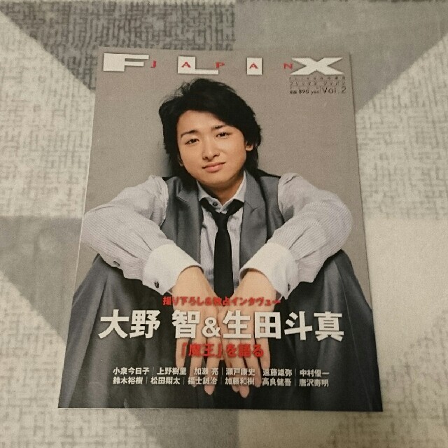 FLIX JAPAN フリックス ジャパン 嵐 大野智 エンタメ/ホビーの雑誌(音楽/芸能)の商品写真