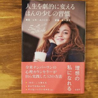 タカラジマシャ(宝島社)の専用出品中＊人生を劇的に変えるほんの少しの習慣 (人文/社会)