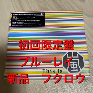 アラシ(嵐)のThis is 嵐　初回限定盤　ブルーレイ　新品未開封　②(ポップス/ロック(邦楽))