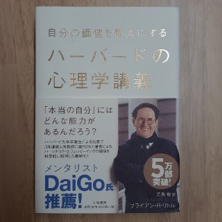 自分の価値を最大にするハ－バ－ドの心理学講義(人文/社会)