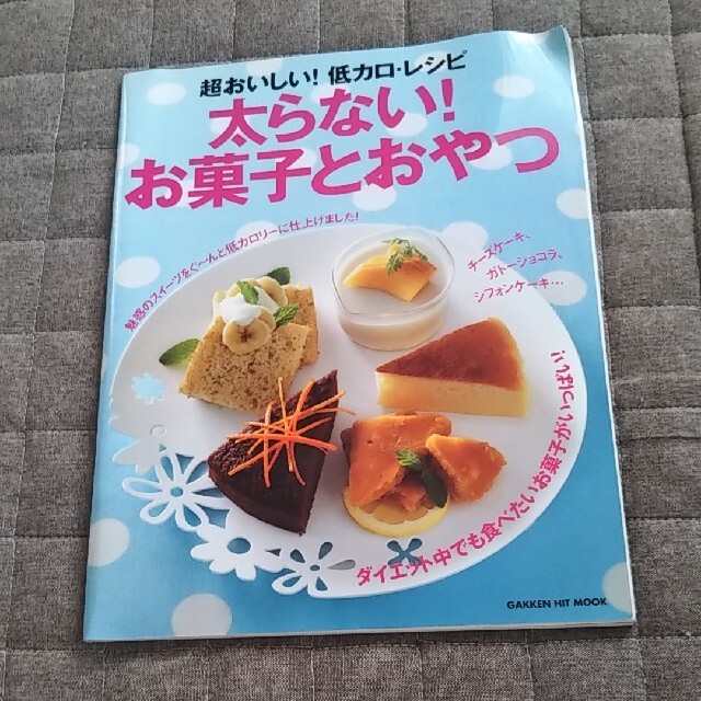 学研(ガッケン)の太らない！お菓子とおやつ 超おいしい！低カロ・レシピ エンタメ/ホビーの本(料理/グルメ)の商品写真