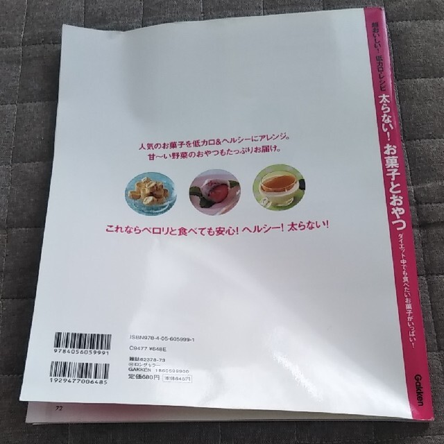 学研(ガッケン)の太らない！お菓子とおやつ 超おいしい！低カロ・レシピ エンタメ/ホビーの本(料理/グルメ)の商品写真