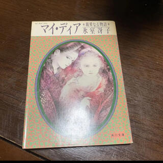 マイ・ディア　親愛なる物語(文学/小説)