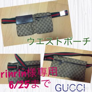 グッチ(Gucci)のrinrin様取り置き(ボディバッグ/ウエストポーチ)