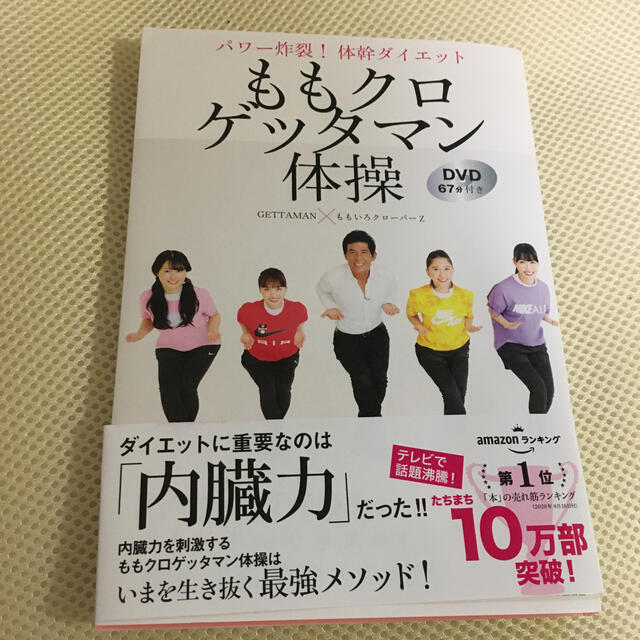 主婦と生活社(シュフトセイカツシャ)のももクロゲッタマン体操 パワー炸裂！体幹ダイエット　ＤＶＤ６７分付き エンタメ/ホビーの本(ファッション/美容)の商品写真