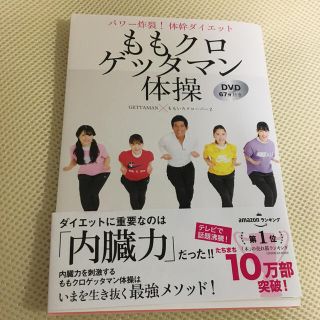 シュフトセイカツシャ(主婦と生活社)のももクロゲッタマン体操 パワー炸裂！体幹ダイエット　ＤＶＤ６７分付き(ファッション/美容)