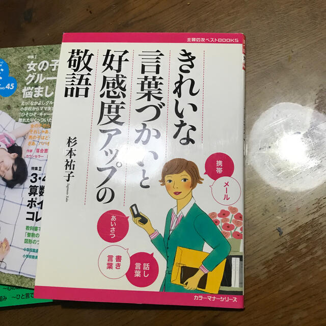 きれいな言葉づかいと好感度アップの敬語 カラ－版 エンタメ/ホビーの本(文学/小説)の商品写真