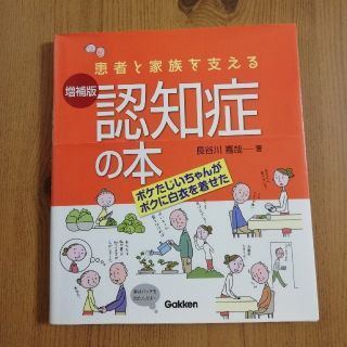 患者と家族を支える認知症の本 増補版(健康/医学)