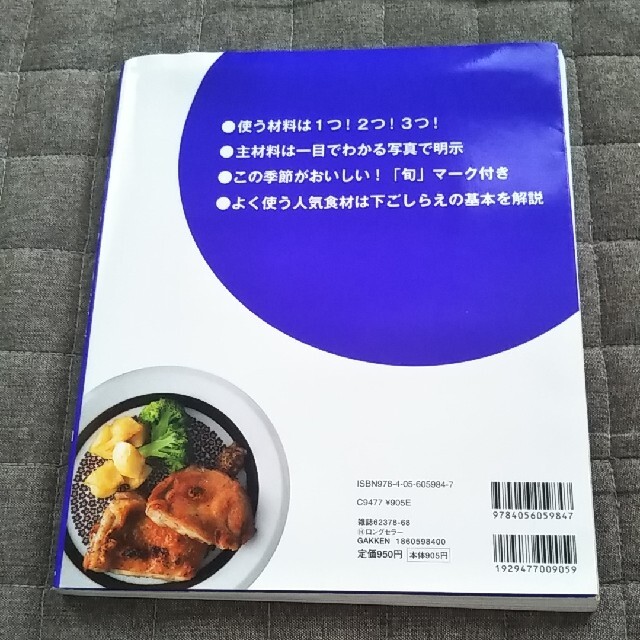 学研(ガッケン)の【美品】絶品！いつもの素材で３７８品 肉・魚・野菜 エンタメ/ホビーの本(料理/グルメ)の商品写真