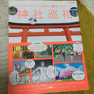 【12/20まで値下】神社巡礼 マンガ・アニメで人気の「聖地」をめぐる(地図/旅行ガイド)