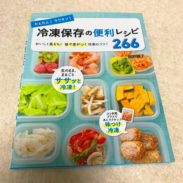 かんたん！ラクチン！冷凍保存の便利レシピ２６６ おいしく長もち！後で差がつく冷凍 エンタメ/ホビーの本(料理/グルメ)の商品写真