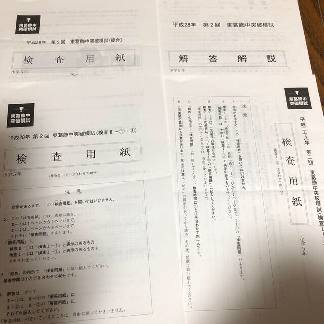 ⭐️きみまいん様専用⭐️H28.5年生 第2回東葛中突破模試 解答解説付き