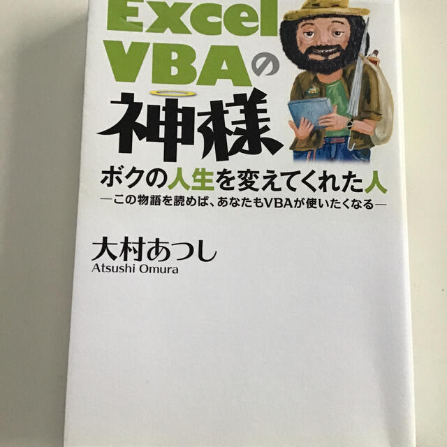 Ｅｘｃｅｌ　ＶＢＡの神様 ボクの人生を変えてくれた人　この物語を読めば、あな エンタメ/ホビーの本(コンピュータ/IT)の商品写真