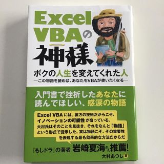 Ｅｘｃｅｌ　ＶＢＡの神様 ボクの人生を変えてくれた人　この物語を読めば、あな(コンピュータ/IT)