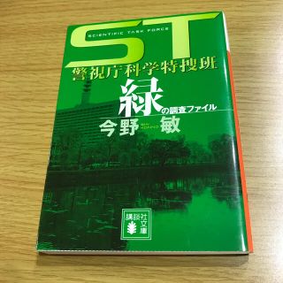 緑の調査ファイル ＳＴ警視庁科学特捜班(文学/小説)