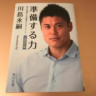 準備する力 夢を実現する逆算のマネジメント 文庫改訂版(文学/小説)